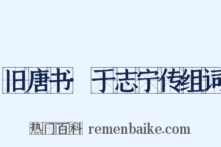 旧唐书·于志宁传组词是什么意思的图片